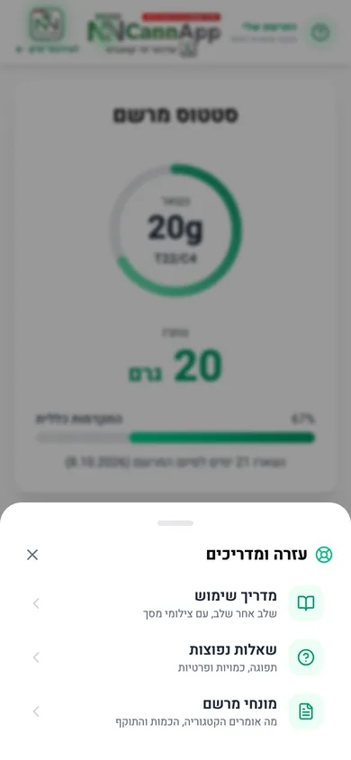 תפריט עזרה ומדריכים שנפתח מכפתור סימן השאלה בכותרת, עם קישורים למדריך השימוש, לשאלות הנפוצות ולמונחי המרשם