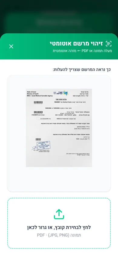 מסך סריקת המרשם עם דוגמה למרשם ואפשרות להעלות תמונה או קובץ PDF