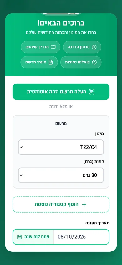 מסך ההגדרה: קיצורים לסרטון ולמדריכים, כפתור לסריקת המרשם, ובחירת מינון T22/C4, כמות של 30 גרם ותאריך תפוגה