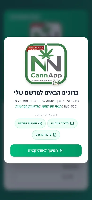 מסך הפתיחה של המרשם שלי: אישור גיל 18 ותנאי השימוש, וקיצורים למדריך השימוש, לשאלות הנפוצות ולמונחי המרשם